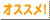osusume